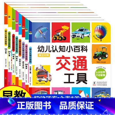 [全8册]幼儿认知小百科 [正版]幼儿认知小百科全8册幼儿园中大班宝宝早教启蒙认知益智读物绘本2-3岁幼小衔接儿童交通工