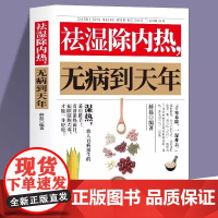 正版 祛湿除内热无病到天年中医养生调理补气养血药膳食疗书 祛湿书体质调理除寒体寒驱寒书籍祛湿热毒养身书中医养生大全家