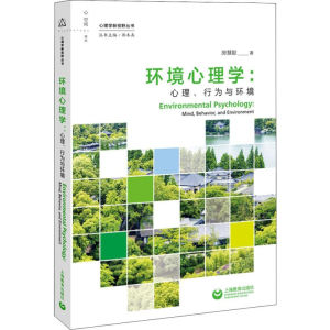 [M]环境心理学:心理、行为与环境 房慧聪 著 郭本禹 编 -9787544495332