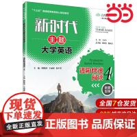 新时代主题大学英语进阶快速阅读4(新时代主题大学英语;“十三五”普通高等教育核心规划教材)