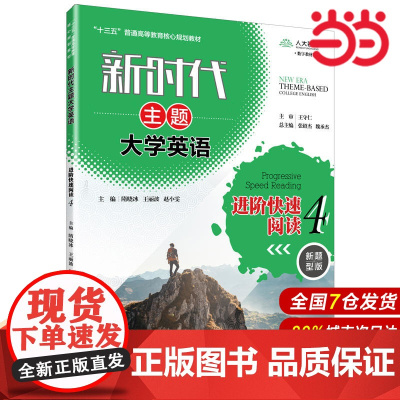 新时代主题大学英语进阶快速阅读4(新时代主题大学英语;“十三五”普通高等教育核心规划教材)