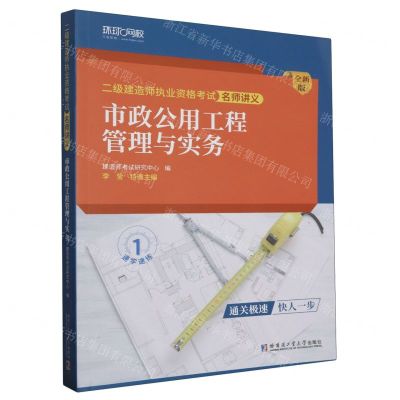 [N]市政公用工程管理与实务(全新版)/二级建造师执业资格考试名师讲义-9787576710663