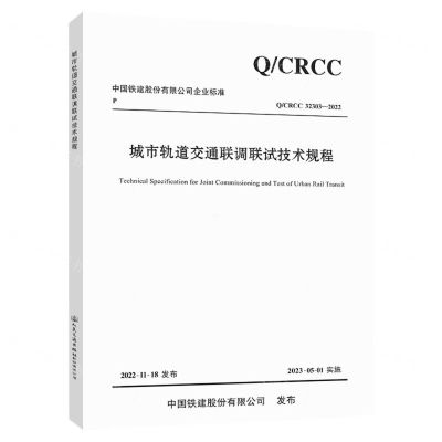 [N]城市轨道交通联调联试技术规程(QCRCC32303-2022)/中国铁建股份有限公司企业标准-151144425