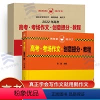 语文 全国通用 [正版]备考2023高考满分作文 天一鹅作文高考考场作文创意提分教程 高考作文素材高考版2021真题满分
