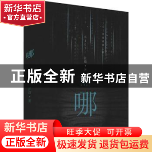 正版 哪 汪诘著 百花文艺出版社 9787530681220 书籍