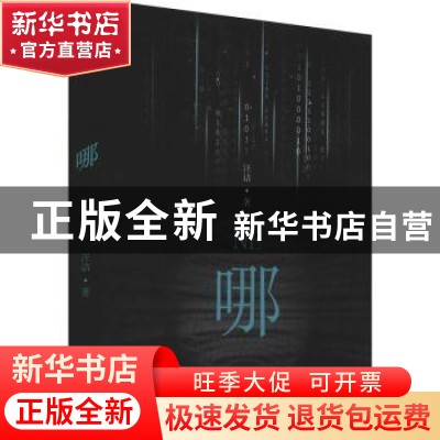 正版 哪 汪诘著 百花文艺出版社 9787530681220 书籍