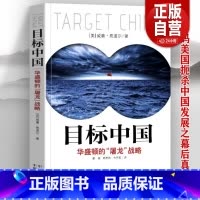 [正版]全新 目标中国 华盛顿的屠龙战略 威廉恩道尔 目标中国全套 解码美国扼杀中国发展真相 警示录军事政治战略管理畅