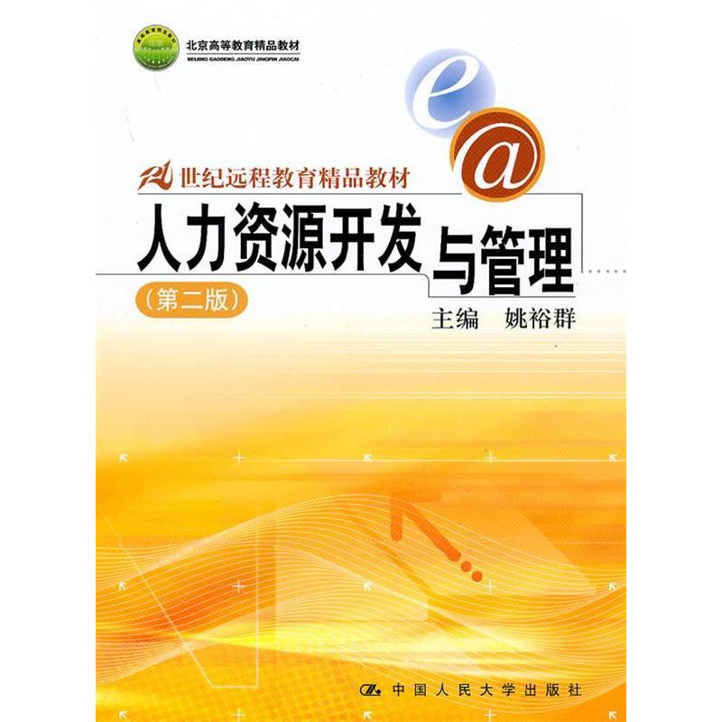 正版新书]人力资源开发与管理姚裕群9787300045092
