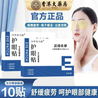 云南本草护眼贴护眼睛贴松解加班熬夜看书写字眼睛干涩