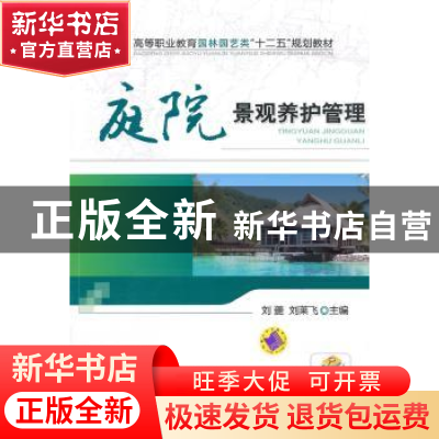 正版 庭院景观养护管理 刘夔,刘荣飞主编 机械工业出版社 978711