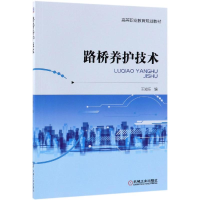 醉染图书路桥养护技术/王知乐9787111616603