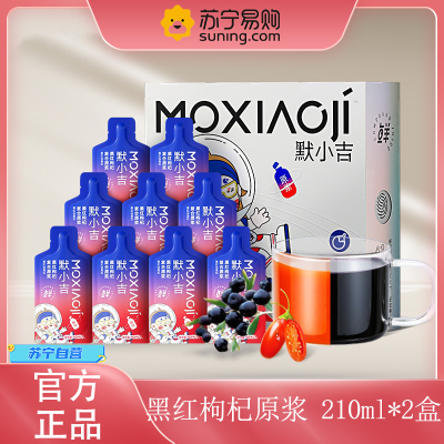 [2盒] 默小吉210ml(7袋)方盒装黑红枸杞复合原浆 黑枸杞原浆红枸杞官方旗舰店