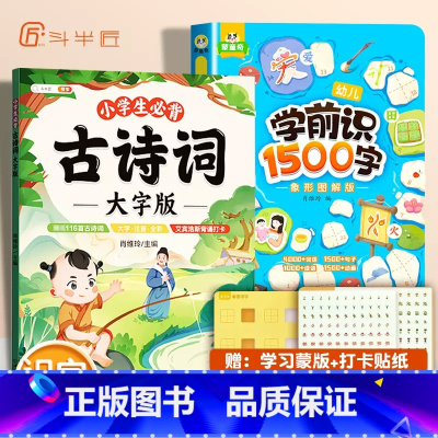 [识字训练]必背古诗词+学前识1500字 小学通用 [正版]小学生必背古诗词大字版75十80首注音版小学一到六年级古诗书