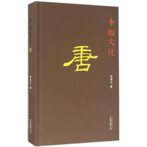 [M]李国文说唐-9787547041802