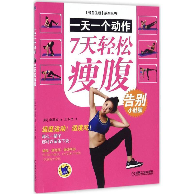 正版新书]一天一个动作(韩)李基成 著;王永杰 译 著978711154602
