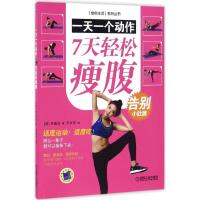 正版新书]一天一个动作(韩)李基成 著;王永杰 译 著978711154602