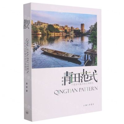 [N]青田范式(中国乡村复兴的文明路径)-9787542672612