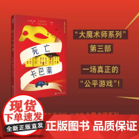 死亡卡巴莱 大魔术师系列第三部 一场真正的 “公平游戏” 汤姆米德著刘清山译烧脑本格推理上海文化出版社