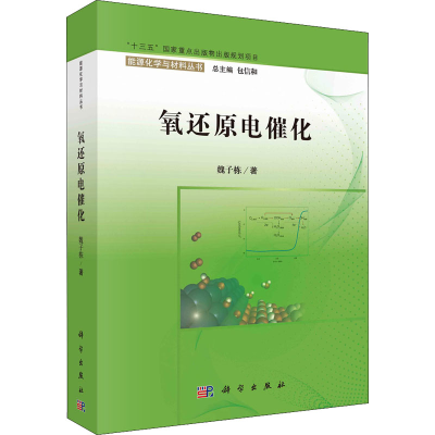 醉染图书氧还原电催化9787030732972