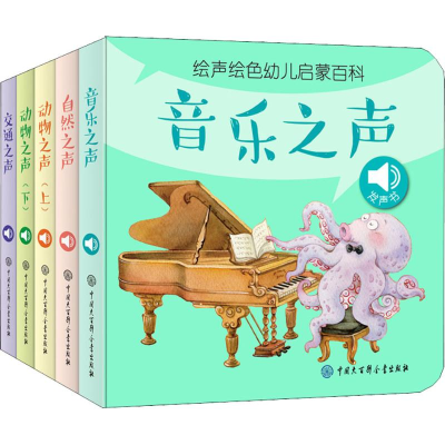 [M]绘声绘色幼儿启蒙百科(5册)-9787520202916