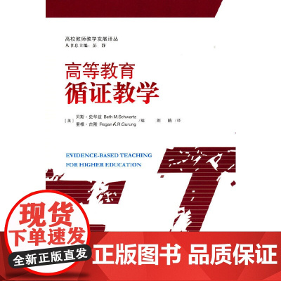 高等教育循证教学 贝斯.史华兹 重庆大学出版社 正版书籍