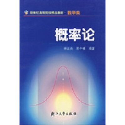 正版新书]概率论(D二版)林正炎 苏中根9787308027274