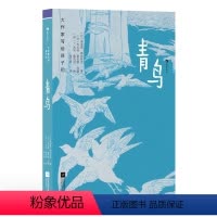大作家写给孩子们:青鸟 [正版]浪花朵朵 大作家写给孩子们:青鸟 9岁+ 梅特林克经典著作 森林动物幻想 寓言故事