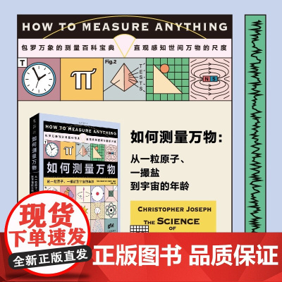 如何测量万物 从一粒原子 一撮盐到宇宙的年龄 克里斯托弗·约瑟夫 著 科普读物