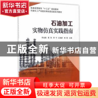 正版 石油加工实物仿真实践指南 李会鹏[等]主编 中国石化出版社