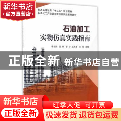 正版 石油加工实物仿真实践指南 李会鹏[等]主编 中国石化出版社