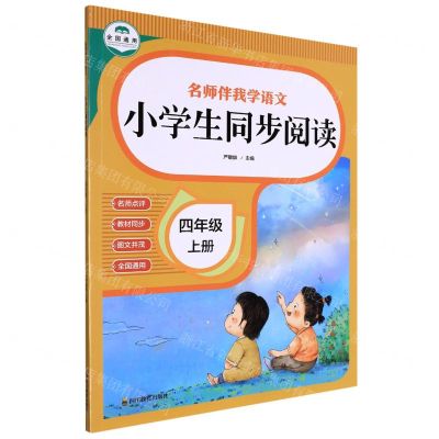 [N]小学生同步阅读(4上全国通用)/名师伴我学语文-9787540877996