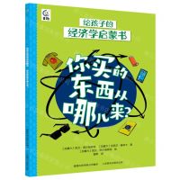 [N]你买的东西从哪儿来/给孩子的经济学启蒙书-9787115623539