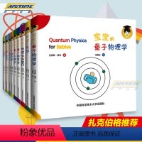 [正版] 给宝宝的量子物理学科学绘本共2辑全10册中英文双语原版物理学牛顿力学光学扎克伯格3-6岁幼儿园学前读物科普百