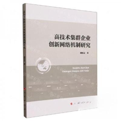 正版新书]高技术集群企业创新网络机制研究作者:潘忠志;责编:高