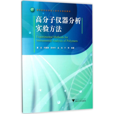 醉染图书高分子仪器分析实验方法9787308170901