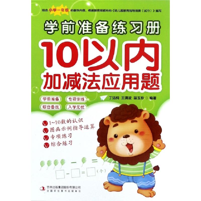 正版新书]10以内加减法应用题/学前准备练习册丁洁纯//王清波//
