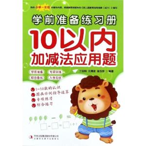 正版新书]10以内加减法应用题/学前准备练习册丁洁纯//王清波//