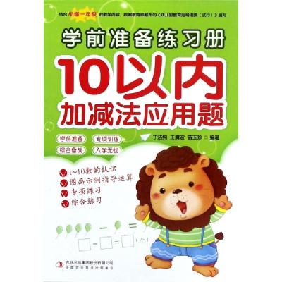 正版新书]10以内加减法应用题/学前准备练习册丁洁纯//王清波//