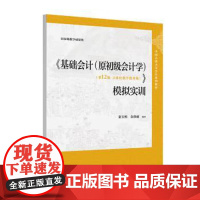 书出版社直供]基础会计 原初级会计学 第12版 第十二版 立体化数字教材版 模拟实训 秦玉熙 中国人民大学出版社 97