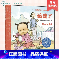 该走了 培养孩子的时间观念 [正版]该走了培养孩子的时间观念 宝宝情绪管理与性格培养绘本3-6岁宝宝睡前故事绘本亲子互动