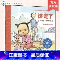 该走了 培养孩子的时间观念 [正版]该走了培养孩子的时间观念 宝宝情绪管理与性格培养绘本3-6岁宝宝睡前故事绘本亲子互动