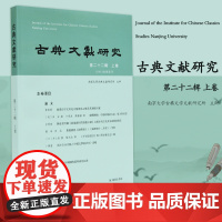 古典文献研究(第二十二辑上卷) 16开平装 论文集共收23篇文章 从多方面探究了中国古典文学与中国古典文献在文化建构上的