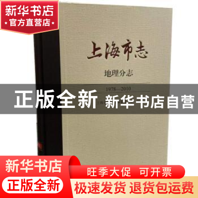正版 上海市志:1978-2010::地理分志 上海市地方志编纂委员会 上