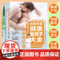 全套3册 协和专家健康坐月子大全 婴儿新生儿护理书籍 0到3岁宝宝营养辅食书父母育儿知识大全产后恢复护理书42天经典月子