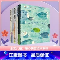 暖心获奖绘本-全套(8册) [正版]套科学探索小果树绘本大自然的奥秘奇妙的昆虫神奇的植物石头的故事小水滴历险记3456岁