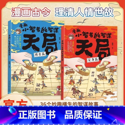 漫画小智者天局[全两册] [正版]抖音同款漫画小智者智谋天局安身篇 博弈篇全2册 善谋略懂博弈论天下无局书籍小学生二三四