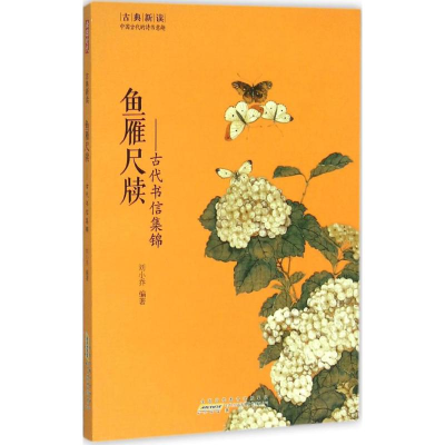 醉染图书鱼雁尺牍9787546151908