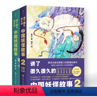 讲了很久很久的中国妖怪故事:全2册 [正版]讲了很久很久的中国妖怪故事(1-2) 张云 著 喵 少儿 古典启蒙 儿童文学