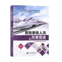 正版新书]高铁乘务人员形象塑造刘晓茜9787313224392