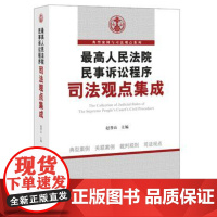 人民法院民事诉讼程序法观点集成 赵晋山 9787511880598 法律出版社 正版